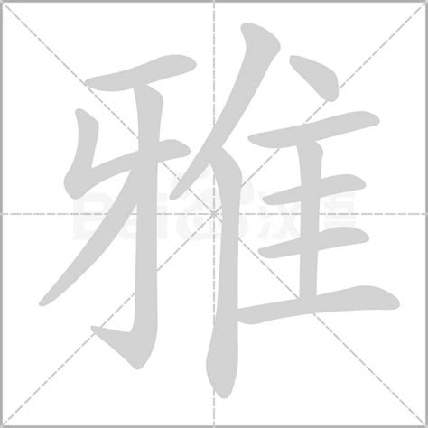 雅字五行|汉字五行查询